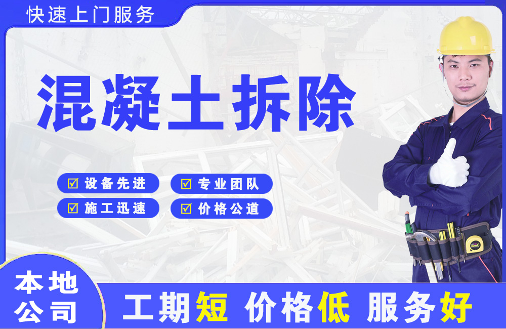 曲江混凝土拆除