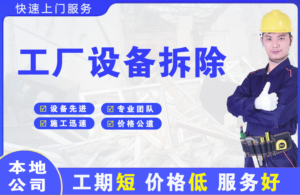 曲江工厂设备拆除